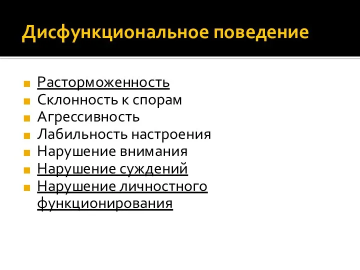 Дисфункциональное поведение Расторможенность Склонность к спорам Агрессивность Лабильность настроения Нарушение внимания Нарушение суждений Нарушение личностного функционирования