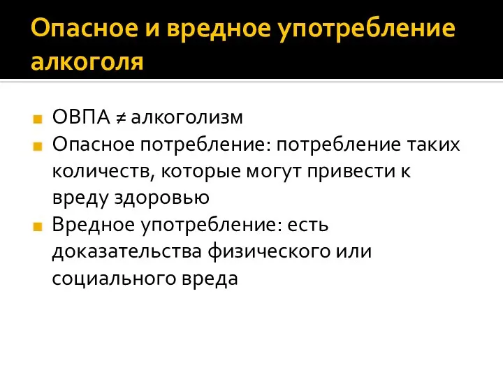 Опасное и вредное употребление алкоголя ОВПА ≠ алкоголизм Опасное потребление: потребление таких