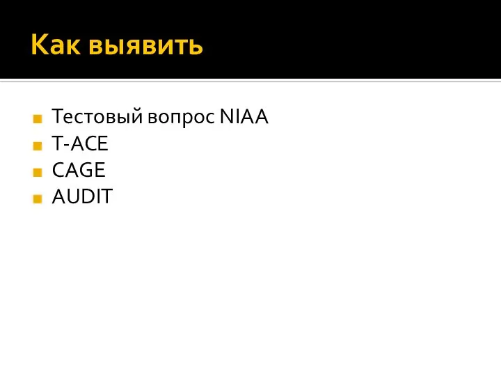 Как выявить Тестовый вопрос NIAA T-ACE CAGE AUDIT