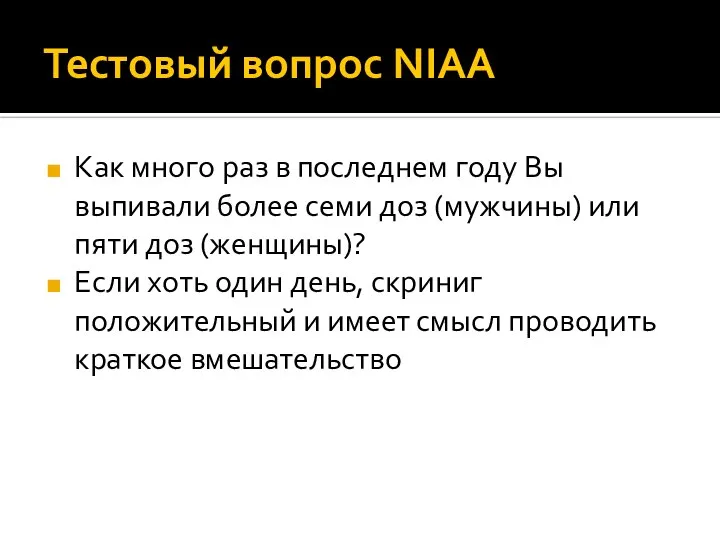 Тестовый вопрос NIAA Как много раз в последнем году Вы выпивали более