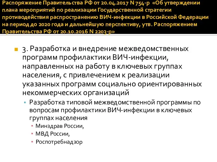 Распоряжение Правительства РФ от 20.04.2017 N 754-р «Об утверждении плана мероприятий по