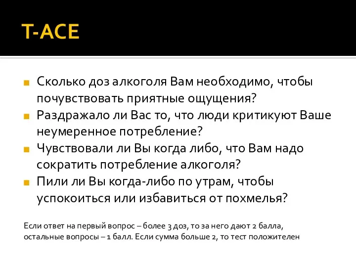 T-ACE Сколько доз алкоголя Вам необходимо, чтобы почувствовать приятные ощущения? Раздражало ли