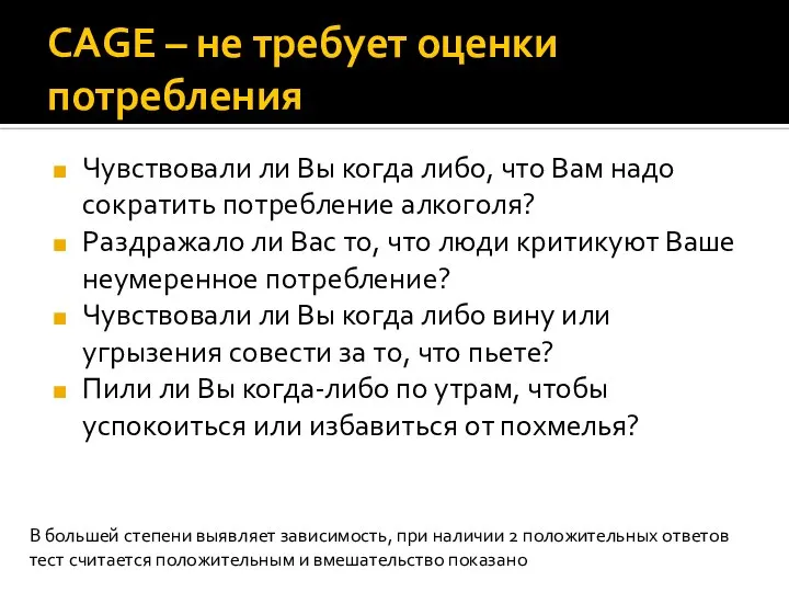 CAGE – не требует оценки потребления Чувствовали ли Вы когда либо, что