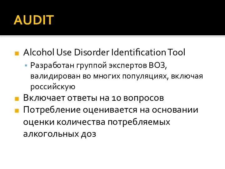 AUDIT Alcohol Use Disorder Identification Tool Разработан группой экспертов ВОЗ, валидирован во