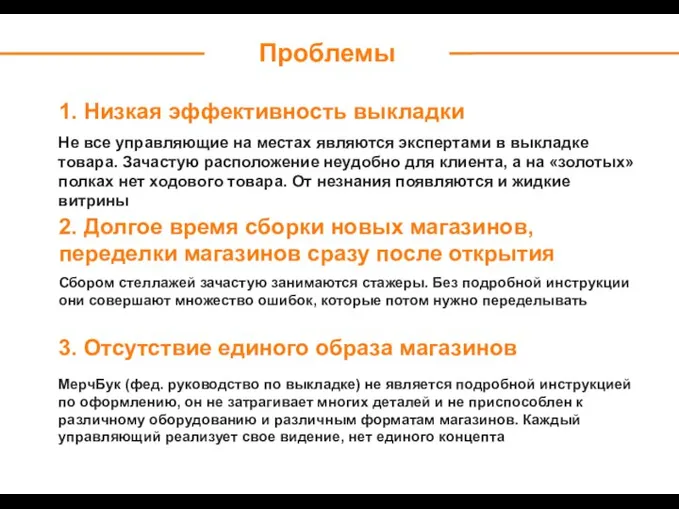 Проблемы 3. Отсутствие единого образа магазинов МерчБук (фед. руководство по выкладке) не