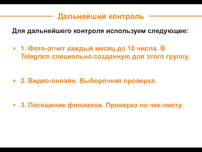 Для дальнейшего контроля используем следующее: 1. Фото-отчет каждый месяц до 10 числа.