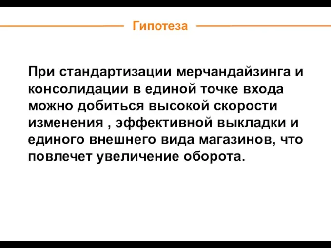 Гипотеза При стандартизации мерчандайзинга и консолидации в единой точке входа можно добиться