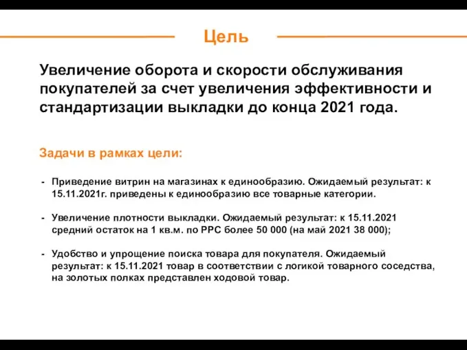 Цель Задачи в рамках цели: Приведение витрин на магазинах к единообразию. Ожидаемый