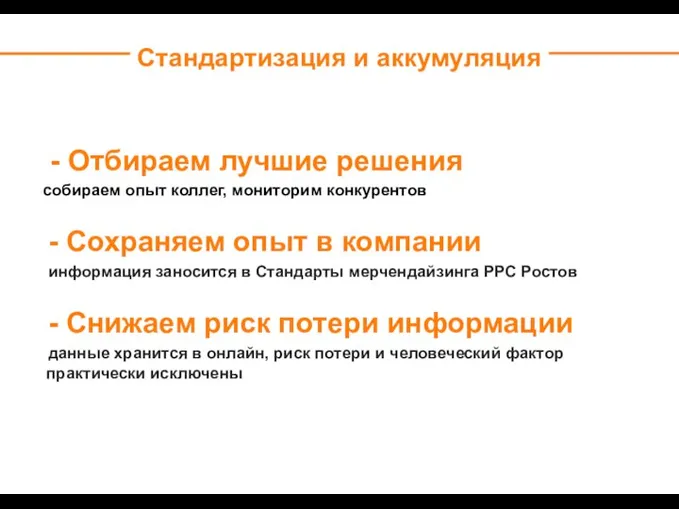 - Отбираем лучшие решения собираем опыт коллег, мониторим конкурентов - Сохраняем опыт