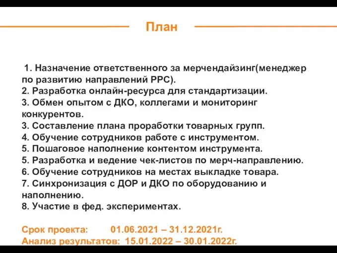 1. Назначение ответственного за мерчендайзинг(менеджер по развитию направлений РРС). 2. Разработка онлайн-ресурса