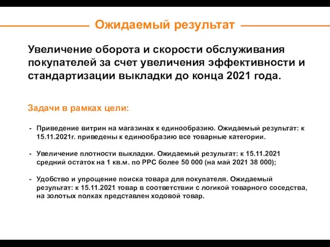 Ожидаемый результат Задачи в рамках цели: Приведение витрин на магазинах к единообразию.