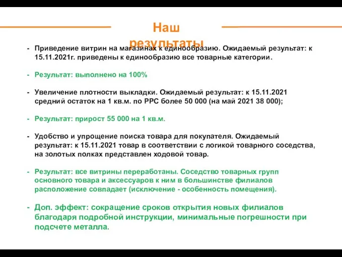 Наш результаты Приведение витрин на магазинах к единообразию. Ожидаемый результат: к 15.11.2021г.