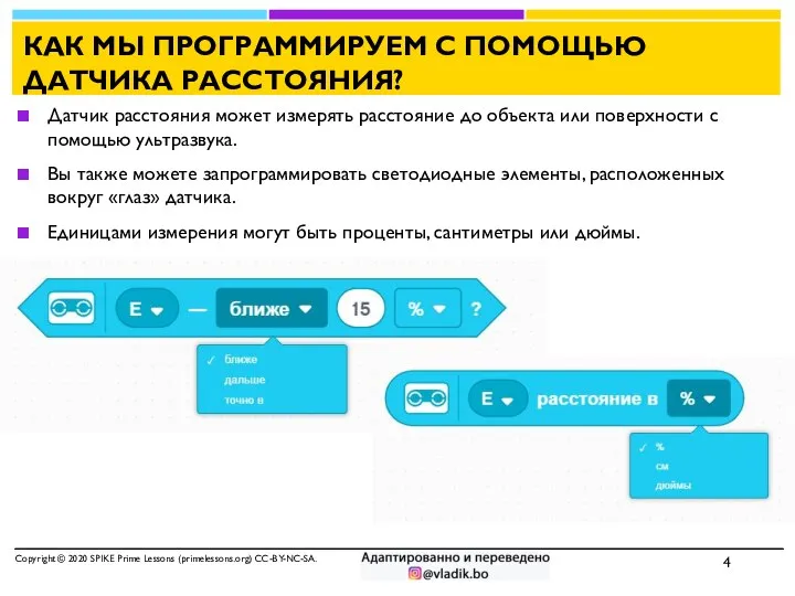 КАК МЫ ПРОГРАММИРУЕМ С ПОМОЩЬЮ ДАТЧИКА РАССТОЯНИЯ? Датчик расстояния может измерять расстояние