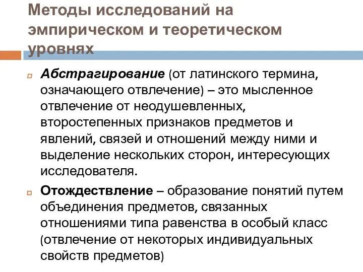 Методы исследований на эмпирическом и теоретическом уровнях Абстрагирование (от латинского термина, означающего