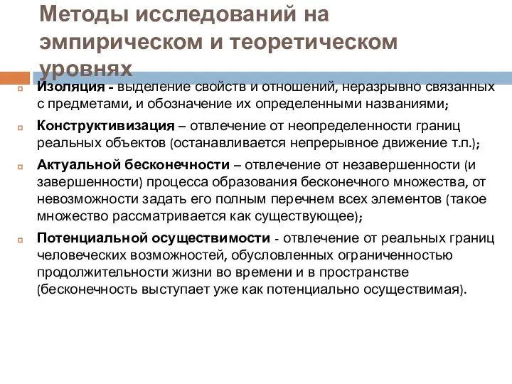 Методы исследований на эмпирическом и теоретическом уровнях Изоляция - выделение свойств и