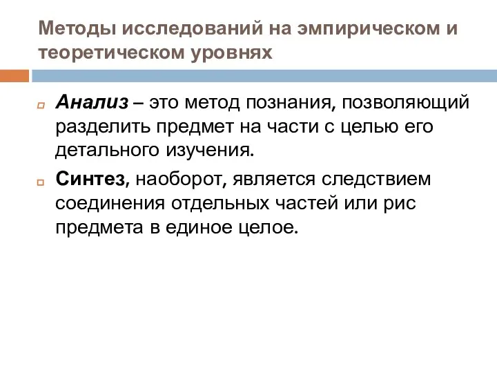 Методы исследований на эмпирическом и теоретическом уровнях Анализ – это метод познания,