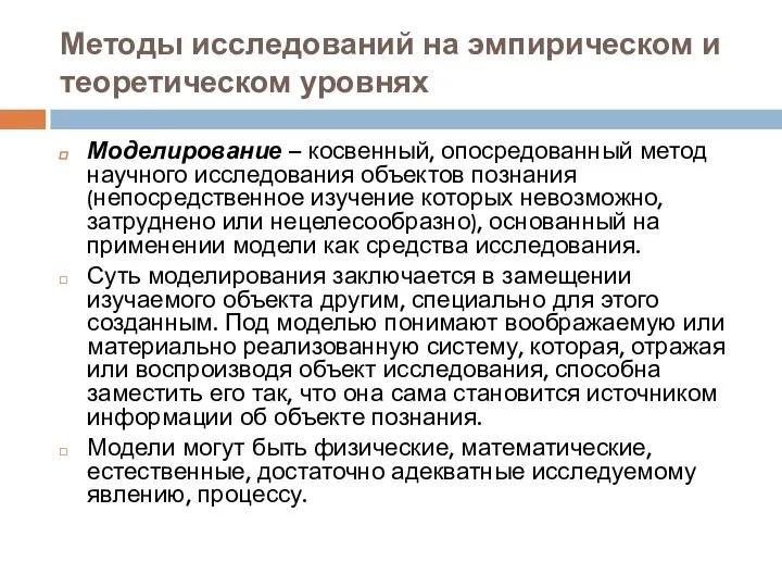 Методы исследований на эмпирическом и теоретическом уровнях Моделирование – косвенный, опосредованный метод