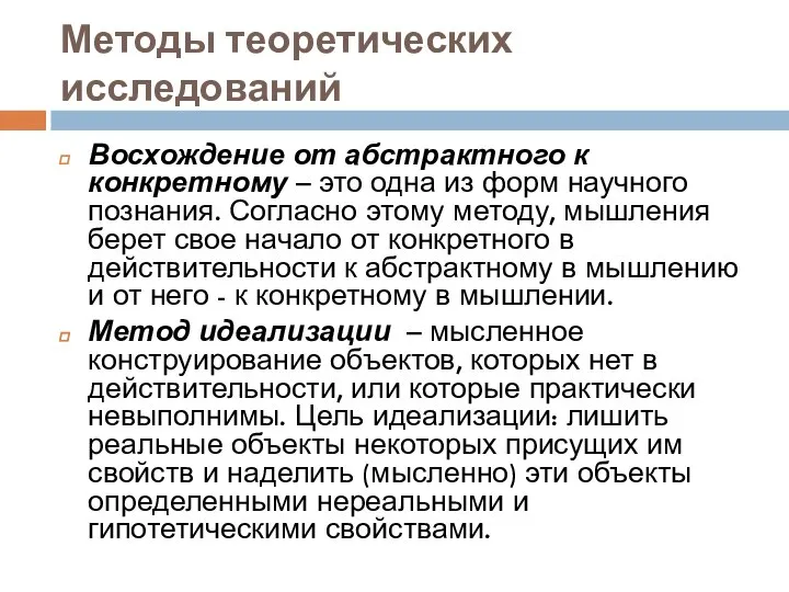 Методы теоретических исследований Восхождение от абстрактного к конкретному – это одна из