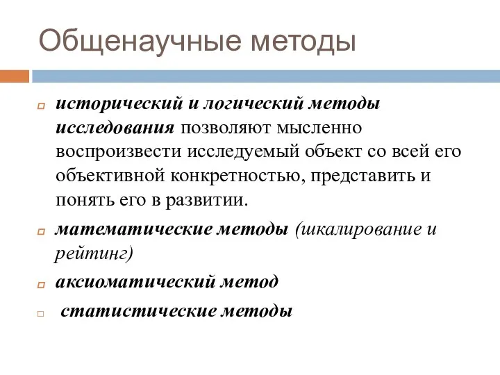 Общенаучные методы исторический и логический методы исследования позволяют мысленно воспроизвести исследуемый объект