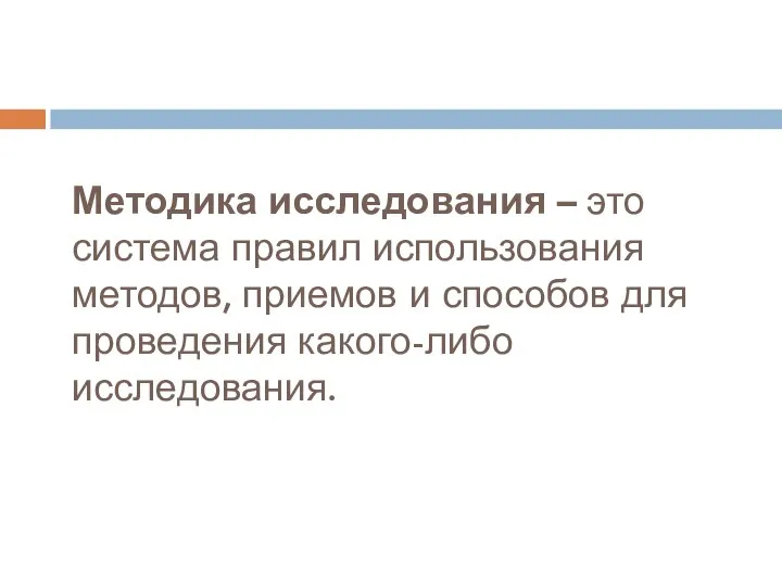 Методика исследования – это система правил использования методов, приемов и способов для проведения какого-либо исследования.