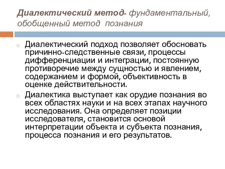 Диалектический метод- фундаментальный, обобщенный метод познания Диалектический подход позволяет обосновать причинно-следственные связи,