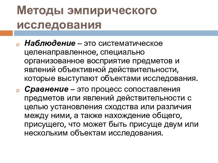 Методы эмпирического исследования Наблюдение – это систематическое целенаправленное, специально организованное восприятие предметов