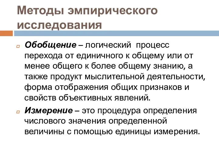 Методы эмпирического исследования Обобщение – логический процесс перехода от единичного к общему