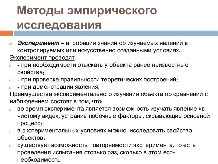 Методы эмпирического исследования Эксперимент – апробация знаний об изучаемых явлений в контролируемых