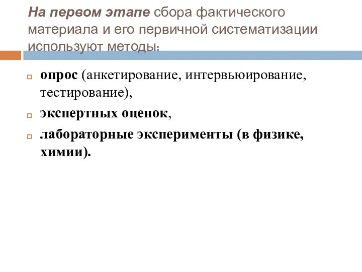 На первом этапе сбора фактического материала и его первичной систематизации используют методы: