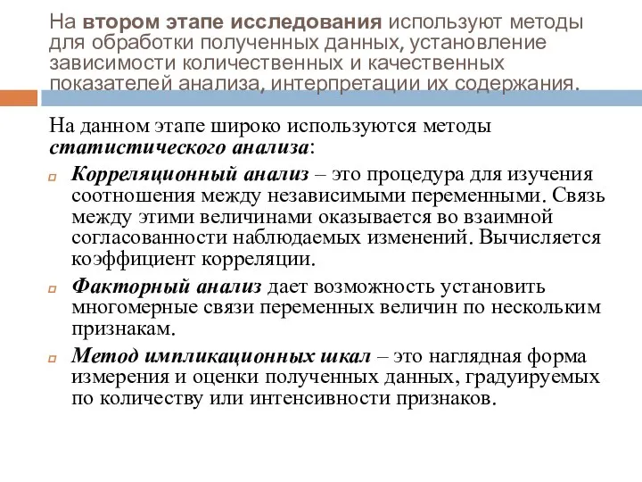 На втором этапе исследования используют методы для обработки полученных данных, установление зависимости