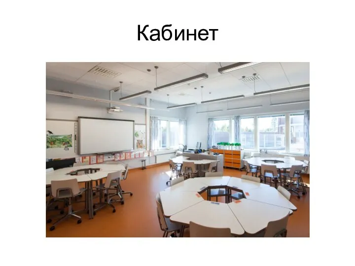 Кабинет