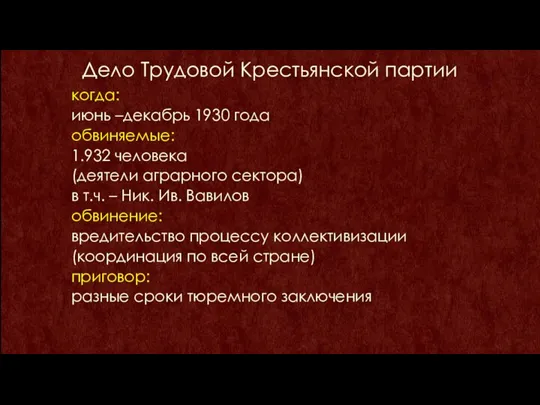 Дело Трудовой Крестьянской партии когда: июнь –декабрь 1930 года обвиняемые: 1.932 человека