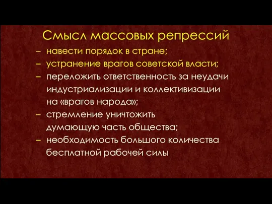 Смысл массовых репрессий навести порядок в стране; устранение врагов советской власти; переложить