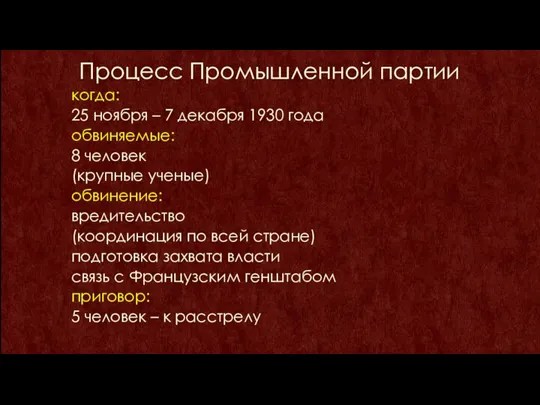 Процесс Промышленной партии когда: 25 ноября – 7 декабря 1930 года обвиняемые: