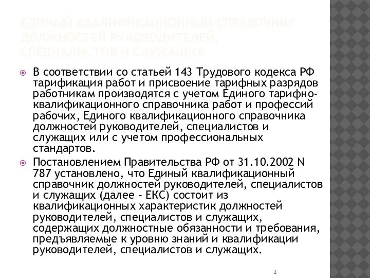 ЕДИНЫЙ КВАЛИФИКАЦИОННЫЙ СПРАВОЧНИК ДОЛЖНОСТЕЙ РУКОВОДИТЕЛЕЙ, СПЕЦИАЛИСТОВ И СЛУЖАЩИХ В соответствии со статьей