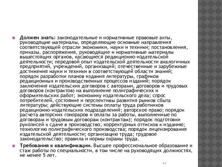 Должен знать: законодательные и нормативные правовые акты, руководящие материалы, определяющие основные направления