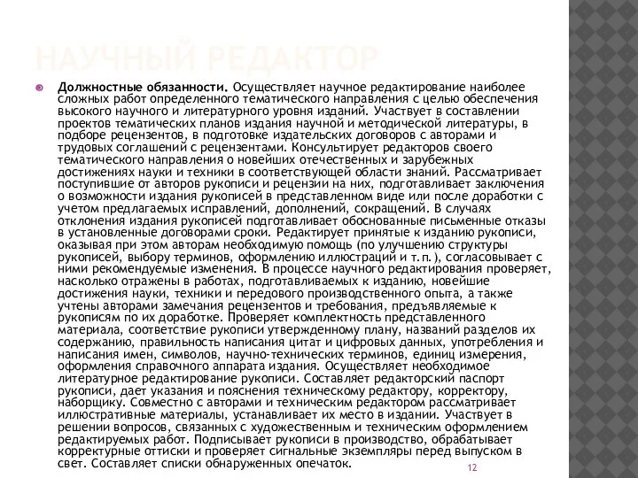 НАУЧНЫЙ РЕДАКТОР Должностные обязанности. Осуществляет научное редактирование наиболее сложных работ определенного тематического