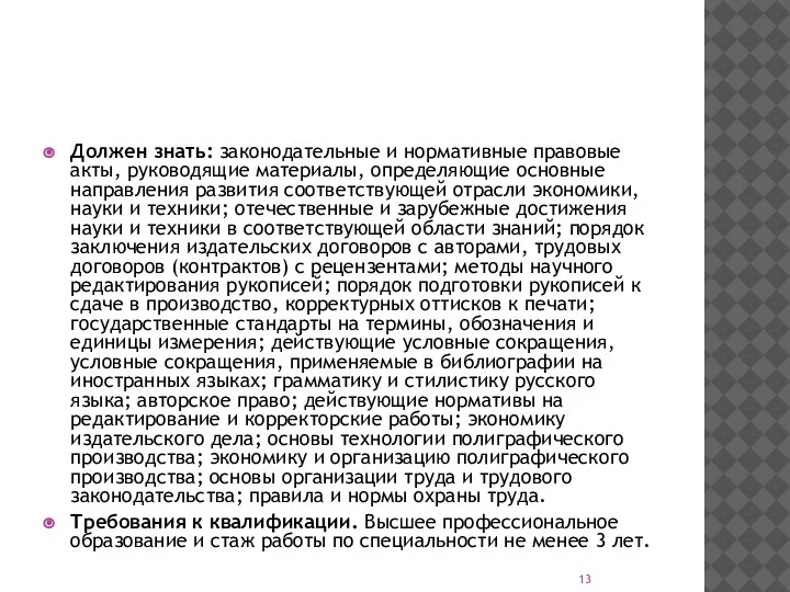 Должен знать: законодательные и нормативные правовые акты, руководящие материалы, определяющие основные направления