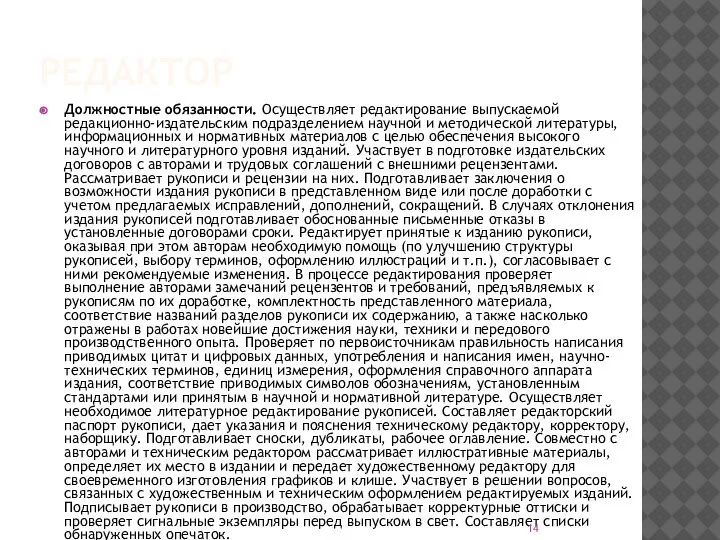 РЕДАКТОР Должностные обязанности. Осуществляет редактирование выпускаемой редакционно-издательским подразделением научной и методической литературы,