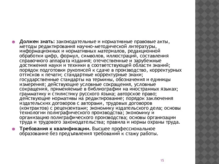 Должен знать: законодательные и нормативные правовые акты, методы редактирования научно-методической литературы, информационных