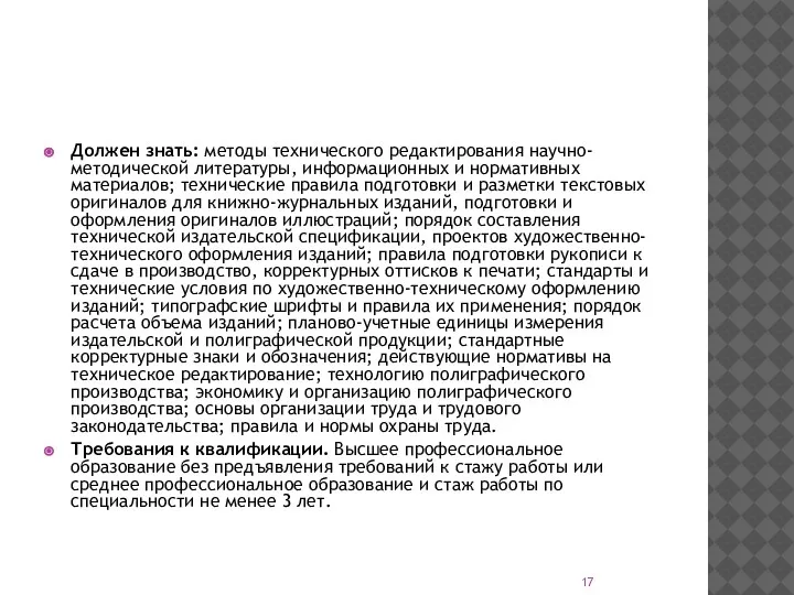 Должен знать: методы технического редактирования научно-методической литературы, информационных и нормативных материалов; технические