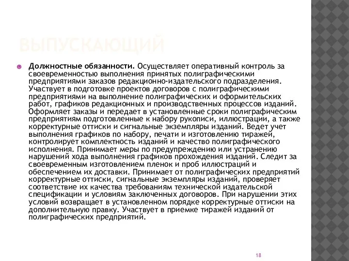 ВЫПУСКАЮЩИЙ Должностные обязанности. Осуществляет оперативный контроль за своевременностью выполнения принятых полиграфическими предприятиями