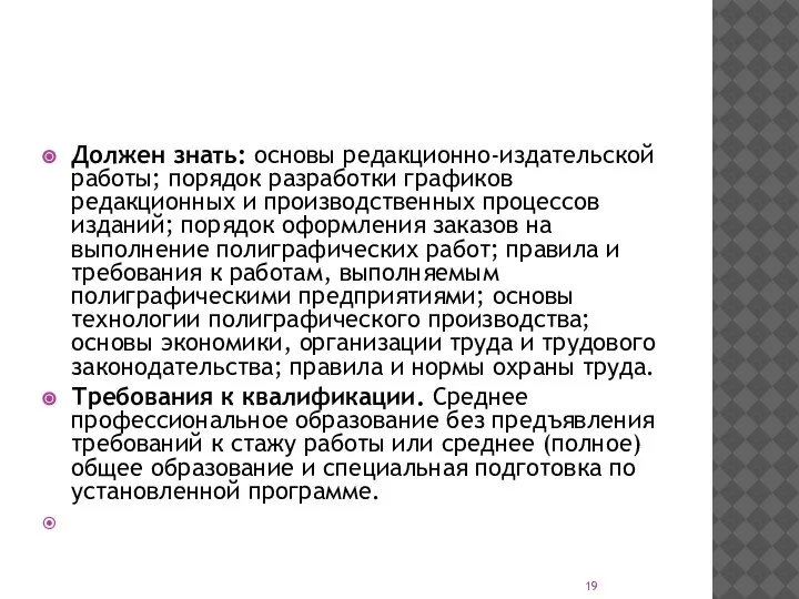 Должен знать: основы редакционно-издательской работы; порядок разработки графиков редакционных и производственных процессов