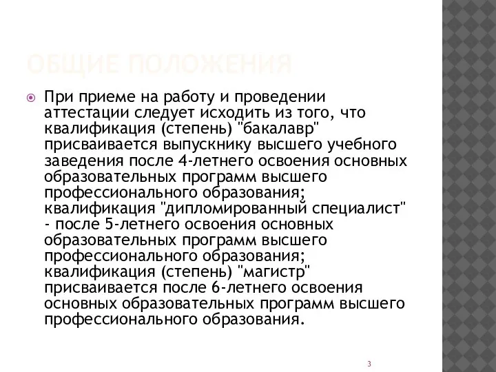 ОБЩИЕ ПОЛОЖЕНИЯ При приеме на работу и проведении аттестации следует исходить из