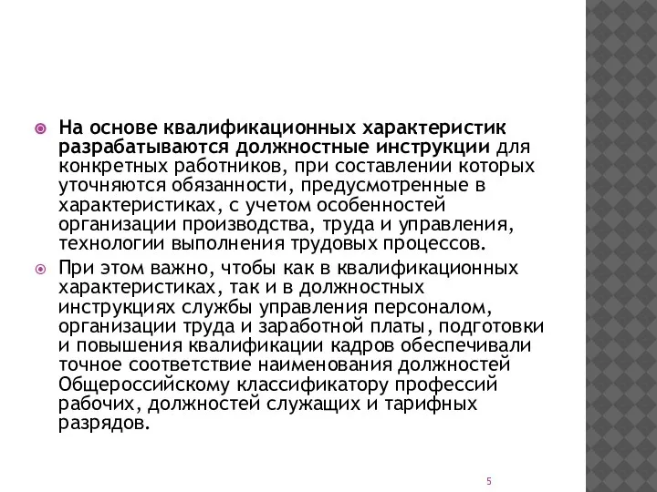 На основе квалификационных характеристик разрабатываются должностные инструкции для конкретных работников, при составлении