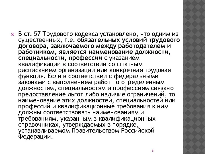 В ст. 57 Трудового кодекса установлено, что одним из существенных, т.е. обязательных