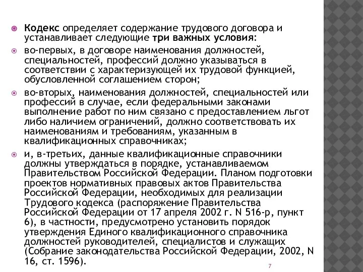 Кодекс определяет содержание трудового договора и устанавливает следующие три важных условия: во-первых,