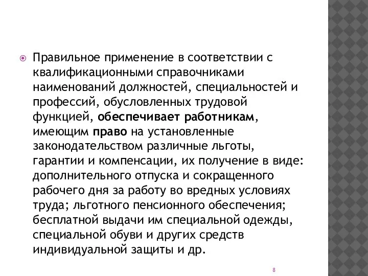 Правильное применение в соответствии с квалификационными справочниками наименований должностей, специальностей и профессий,