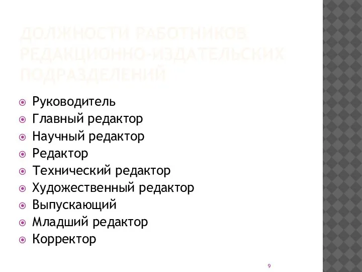 ДОЛЖНОСТИ РАБОТНИКОВ РЕДАКЦИОННО-ИЗДАТЕЛЬСКИХ ПОДРАЗДЕЛЕНИЙ Руководитель Главный редактор Научный редактор Редактор Технический редактор