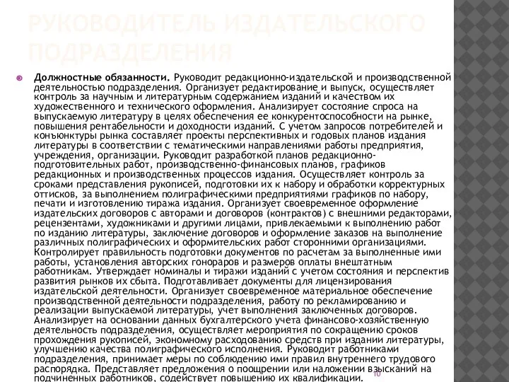 РУКОВОДИТЕЛЬ ИЗДАТЕЛЬСКОГО ПОДРАЗДЕЛЕНИЯ Должностные обязанности. Руководит редакционно-издательской и производственной деятельностью подразделения. Организует